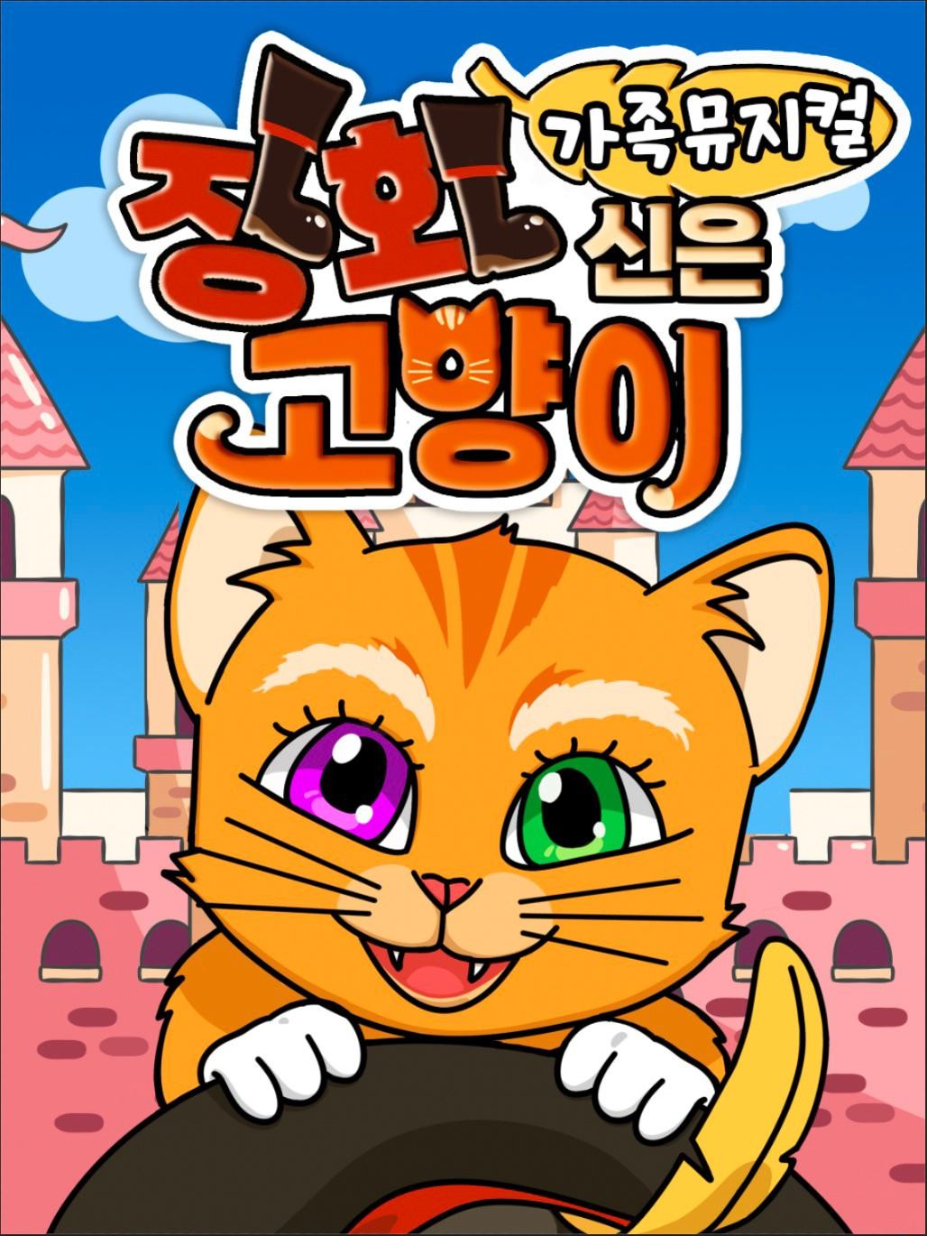 장화신은 고양이 [서산]
