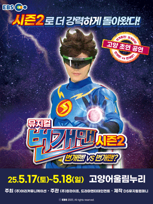 번개맨 시즌2: 번개맨! VS 번개맨? [고양]