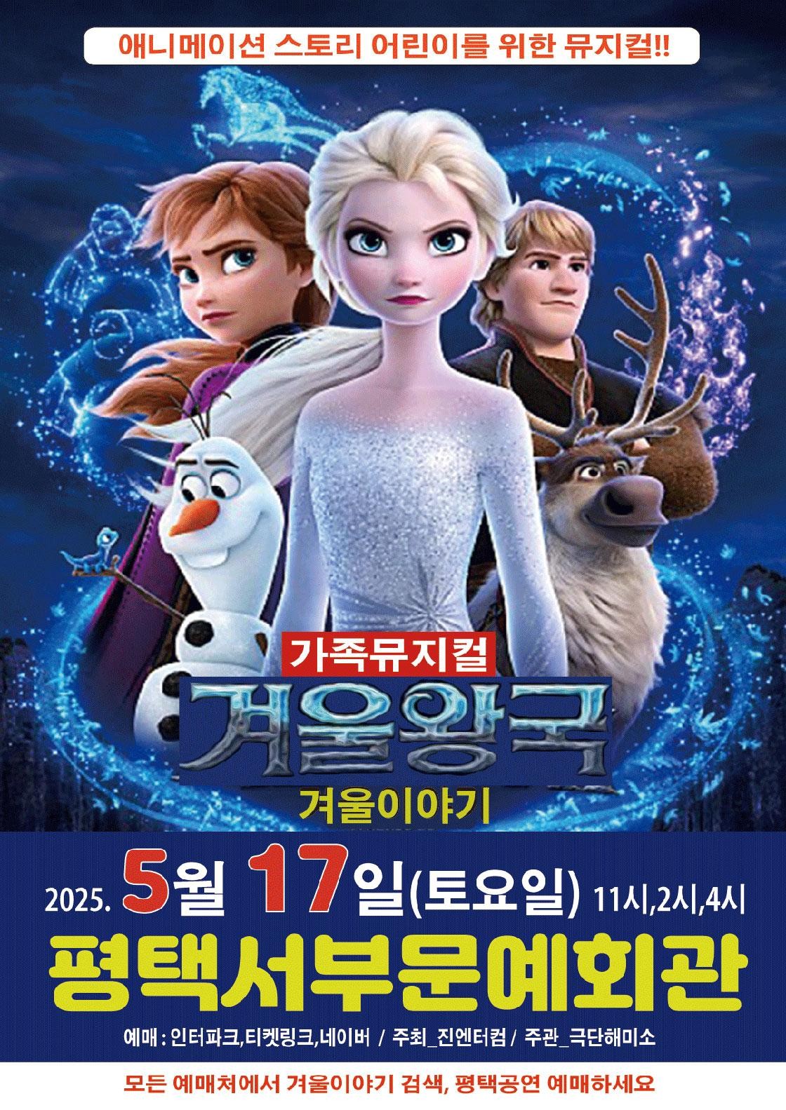 겨울왕국: 겨울이야기 [평택]