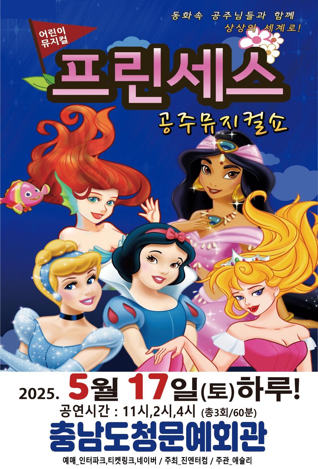 프린세스 공주뮤지컬쇼 [예산]