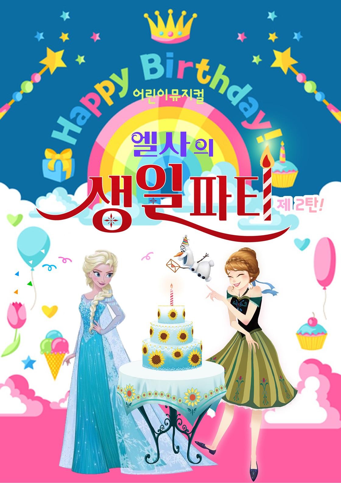 엘사의 생일파티 제2탄 [대구 북구]