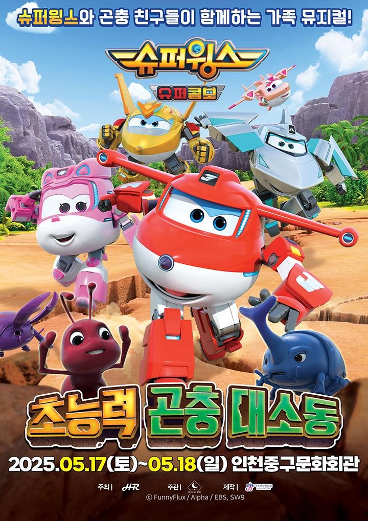 슈퍼윙스: 초능력 곤충 대소동 [인천]