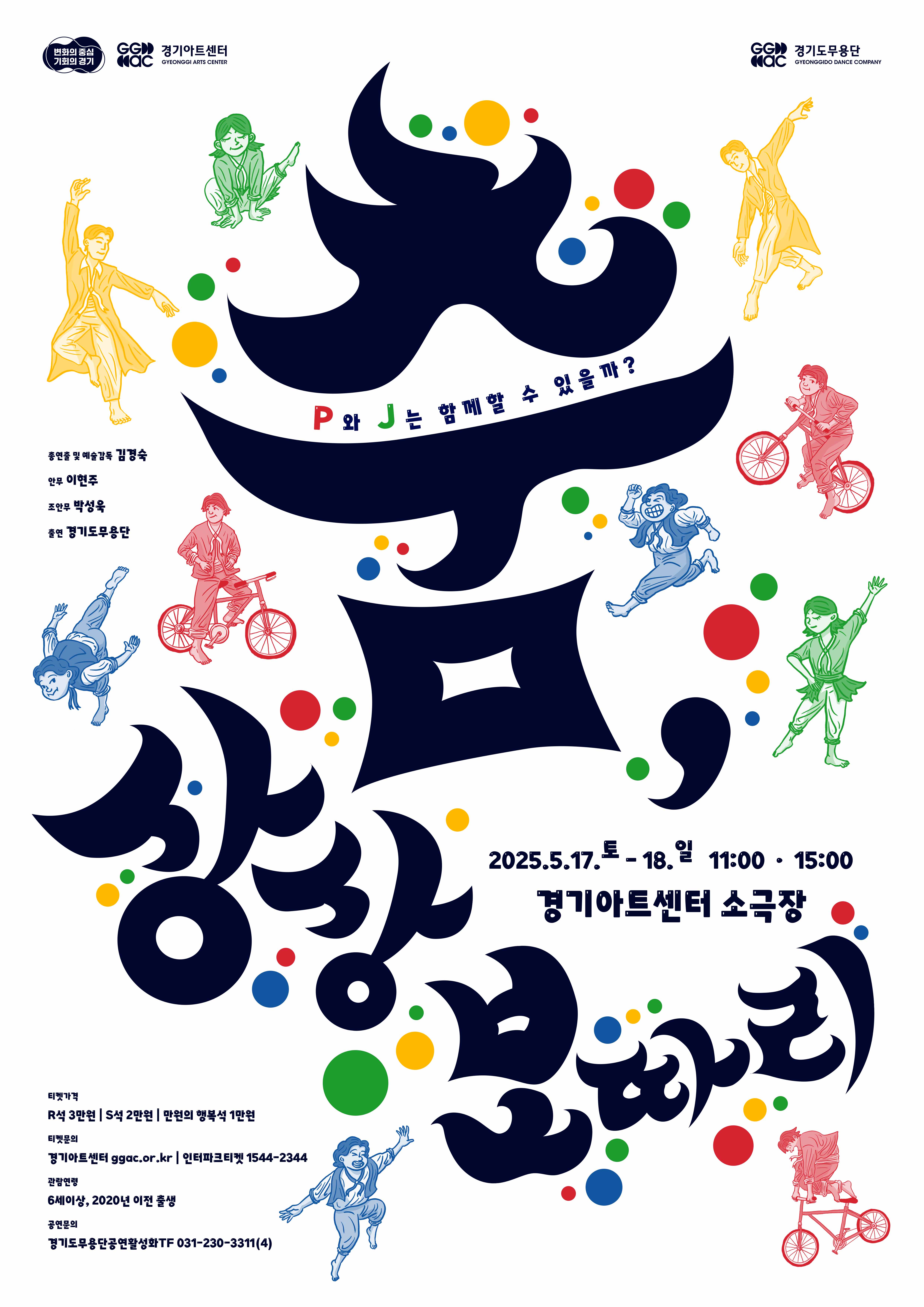 경기도무용단 기획공연: 춤, 상상보따리 [수원]