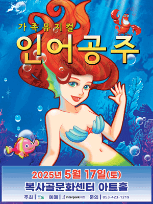 인어공주 [부천]