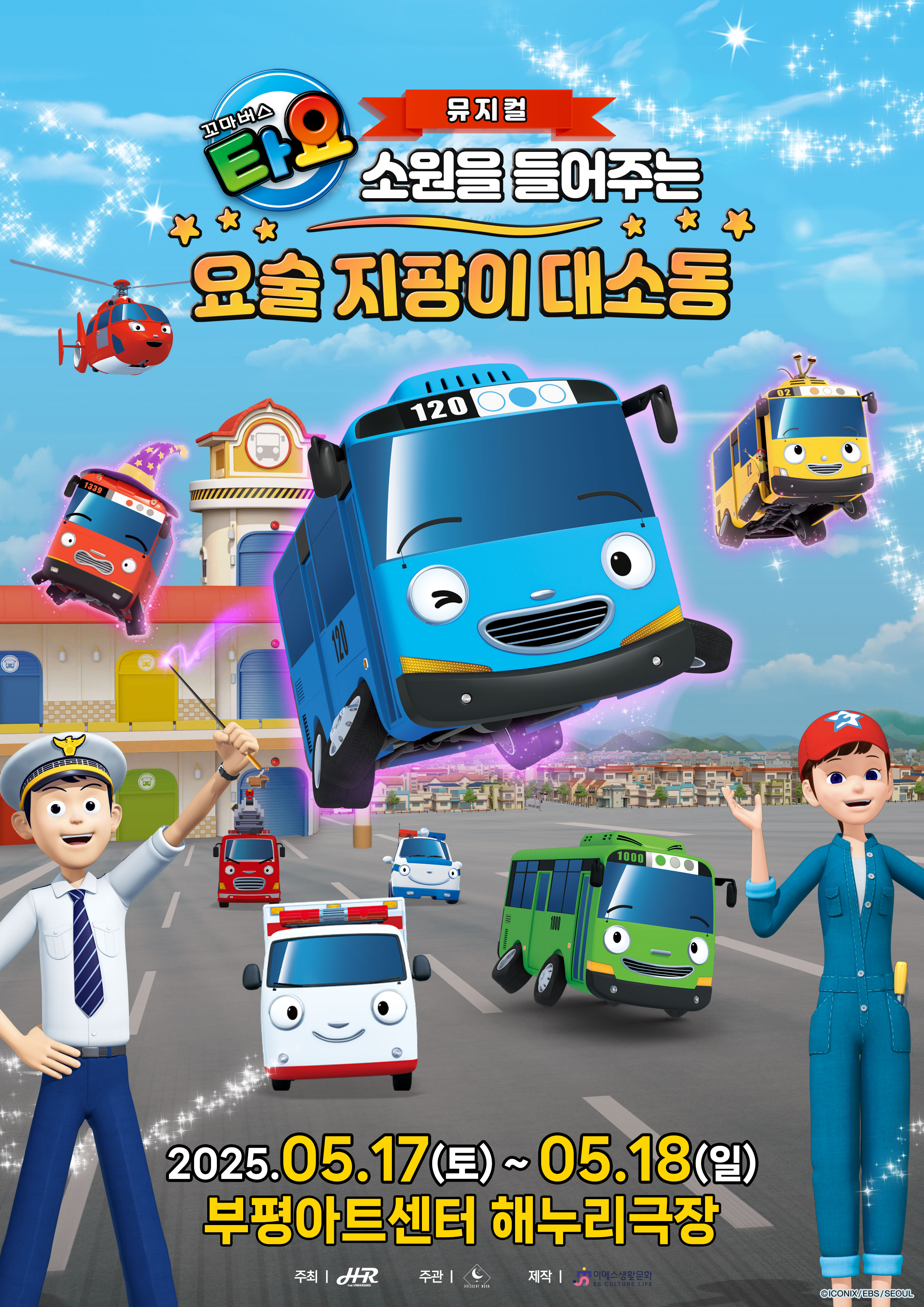 꼬마버스 타요: 소원을 들어주는 요술 지팡이 대소동 [인천]