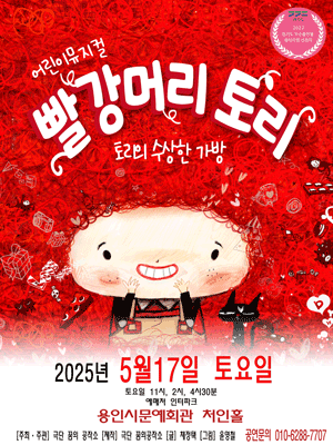 빨강머리토리: 토리의 수상한 가방 [용인]