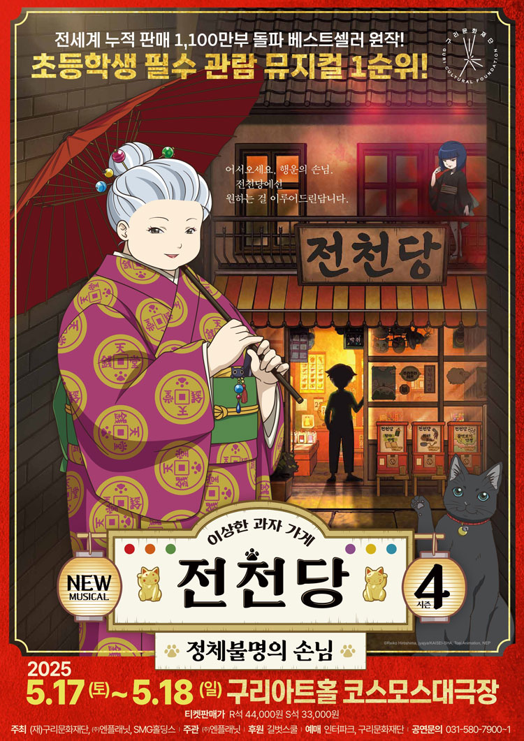 이상한 과자가게 전천당: 정체불명의 손님 [구리]