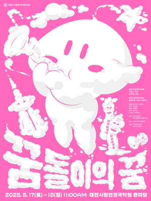 대전시립연정국악단, 꿈돌이의 꿈 [대전]