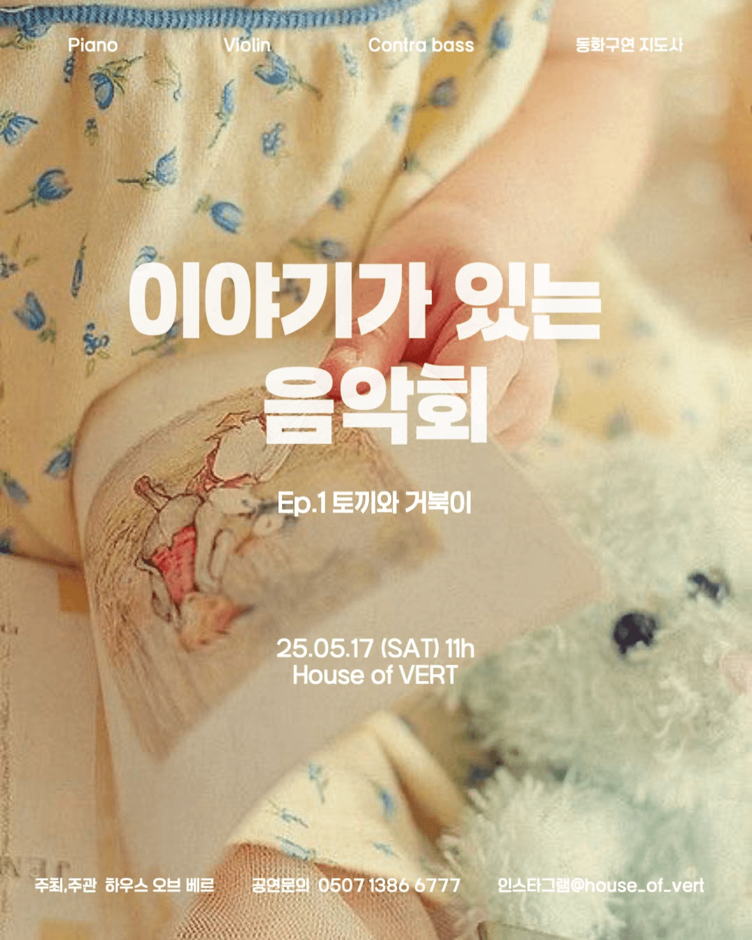이야기가 있는 음악회 Ep.1, 토끼와 거북이 [부산]