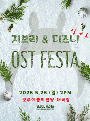 지브리 & 디즈니 영화음악 FESTA [광주 (앵콜) ]