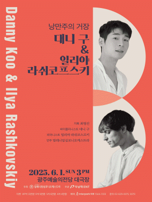 낭만주의 거장, 대니 구 & 일리야 라쉬코프스키 [광주]