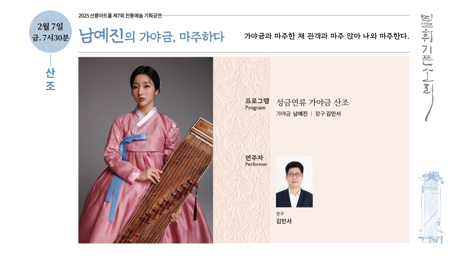 제7회 불휘기픈소리, 남예진의 가야금: 마주하다