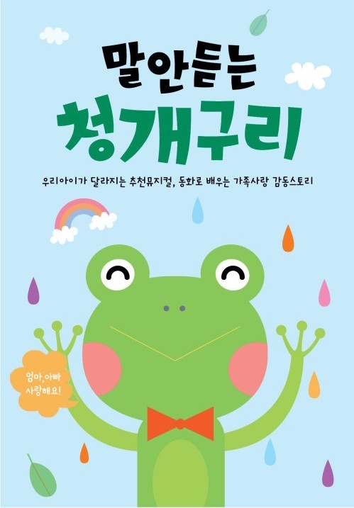 말 안듣는 청개구리 [인천]
