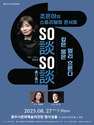 스토리텔링 콘서트 조은아의 So談So談 (소담소담) Story 3 [경기 광주]