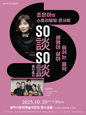 스토리텔링 콘서트 조은아의 So談So談 (소담소담) Story 4 [경기 광주]