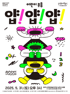국립현대무용단, 얍! 얍! 얍! [경기 광주]