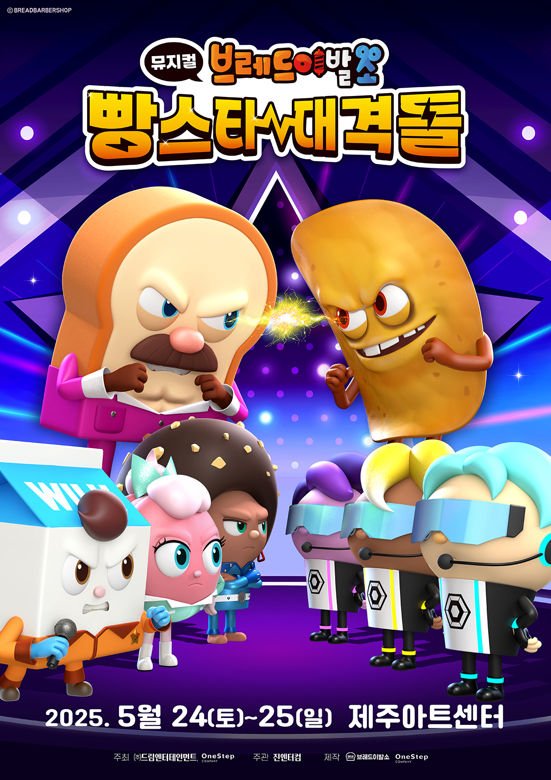 브레드이발소: 빵스타 대격돌 [제주]
