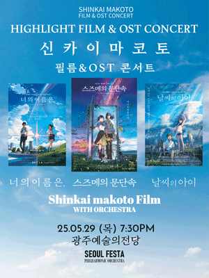 신카이 마코토 공식 FILM & OST 하이라이트 필름 콘서트 [광주]