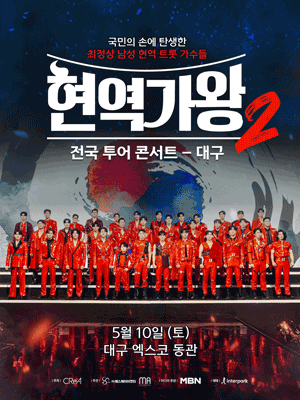 현역가왕2 전국투어 콘서트 [대구]