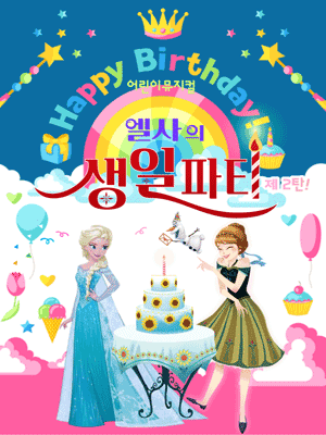 엘사의 생일파티 제2탄 [서울 강동]