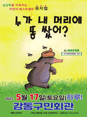 누가 내 머리에 똥 쌌어? [서울 강동]