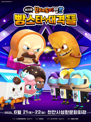 브레드이발소: 빵스타 대격돌 [천안]