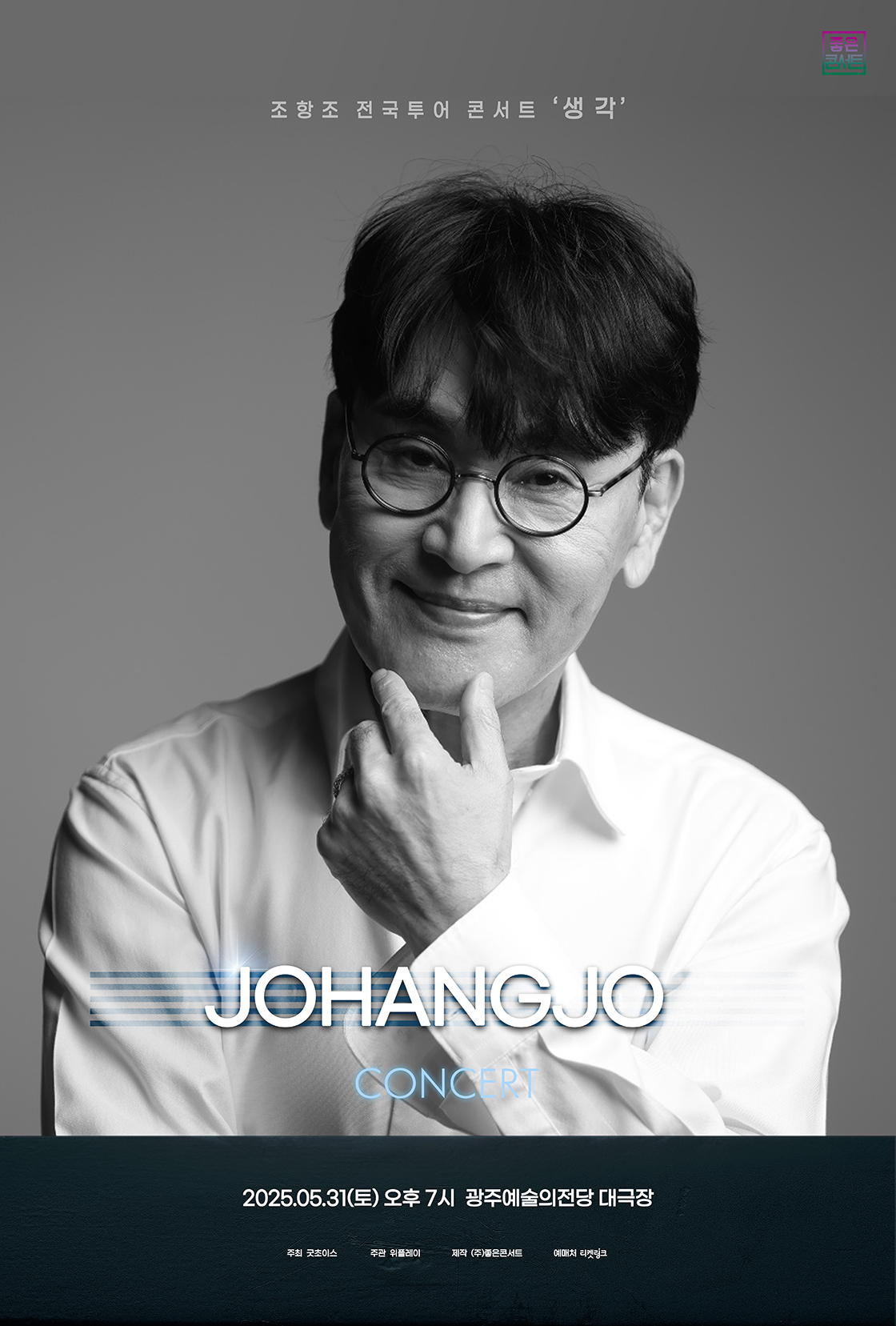 조항조 전국투어 콘서트: 생각 [광주]