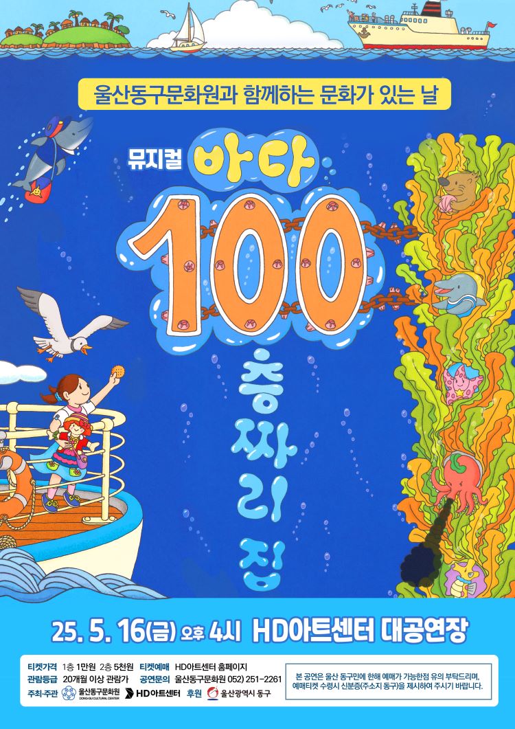 울산동구문화원과 함께하는 문화가 있는 날, 바다 100층짜리집 [울산]