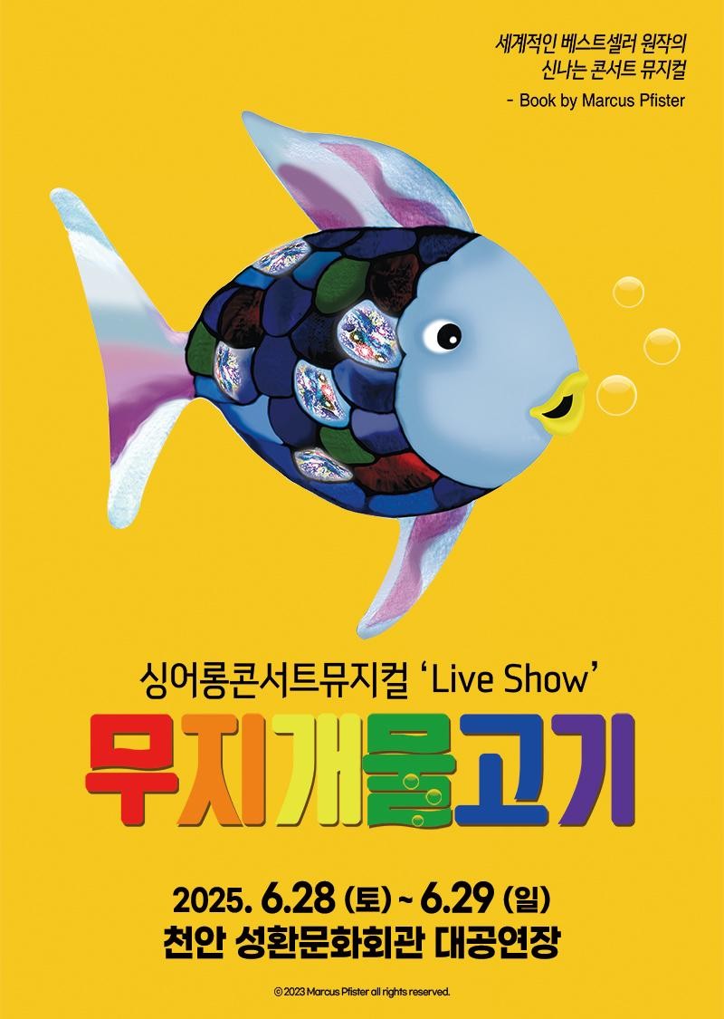 무지개 물고기 [천안]