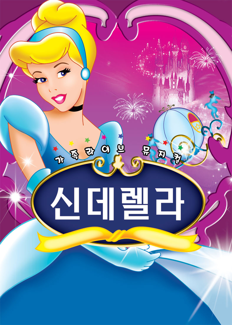 신데렐라 [시흥]