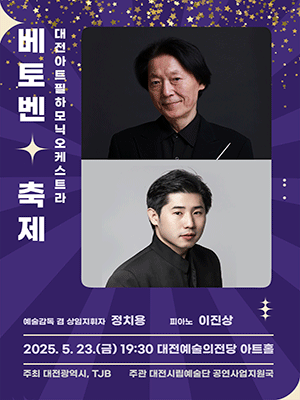 제5회 대전아트필하모닉오케스트라 정기연주회: 베토벤, 축제