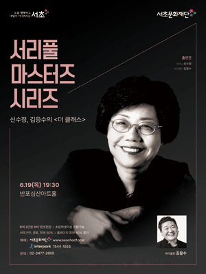 서리풀 마스터즈 시리즈: 신수정, 김응수의 더 클래스