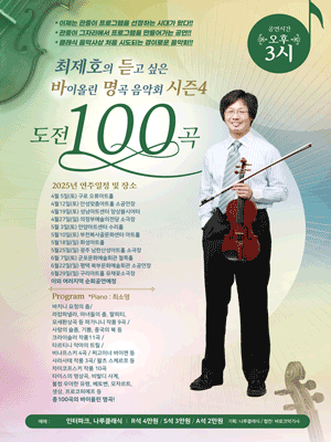 최제호의 듣고싶은 바이올린 명곡음악회 시즌4: 도전100곡 [경기 광주]