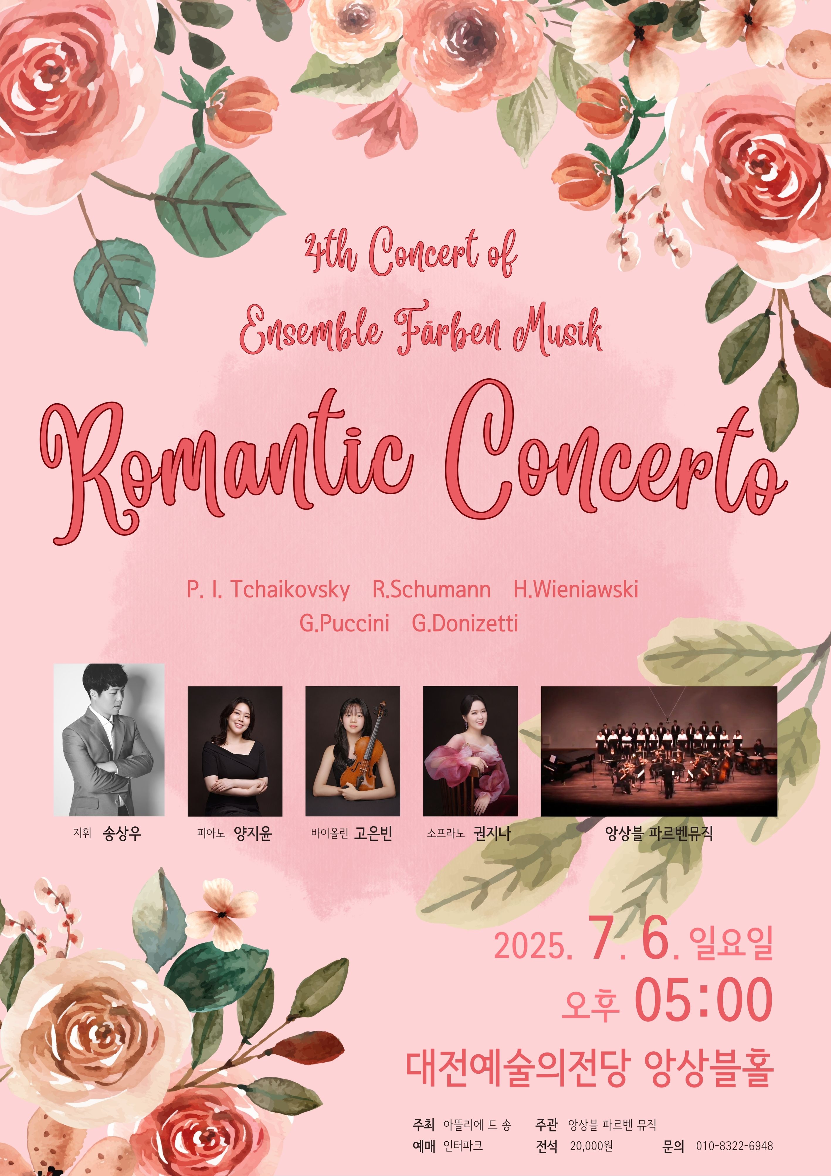 제4회 Ensemble Farben Musik 정기연주회 [대전]