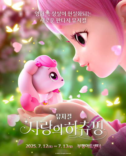 사랑의 하츄핑 [인천]