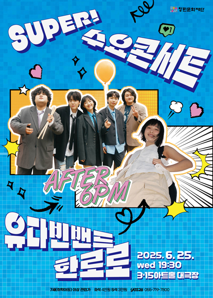 SUPER! 수요콘서트, 유다빈밴드 Ⅹ 한로로 [창원] (6월)