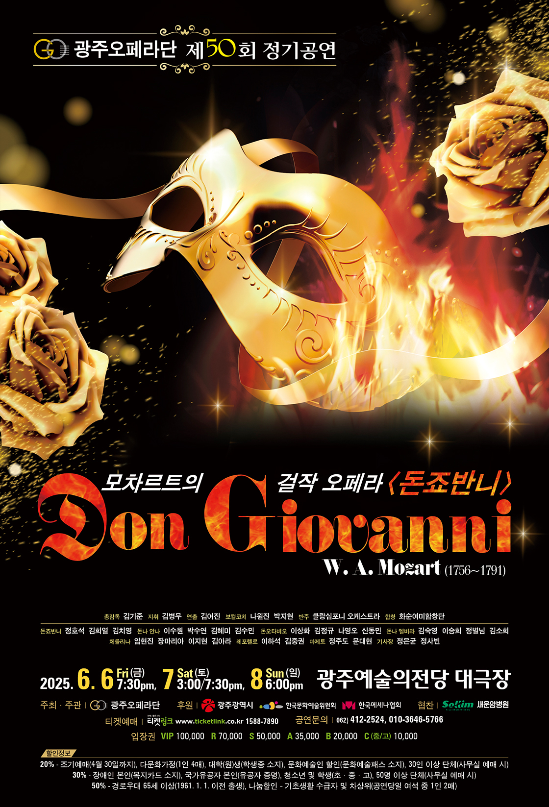 제50회 광주오페라단 정기공연, 돈죠반니