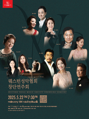 웨스턴성악협회 창단연주회
