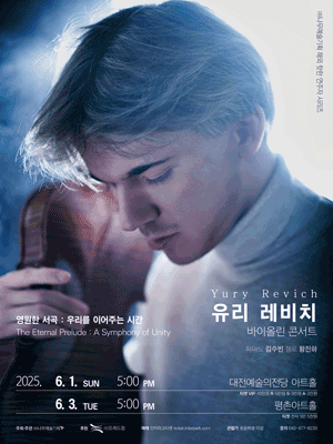 유리 레비치 바이올린 콘서트 [대전]