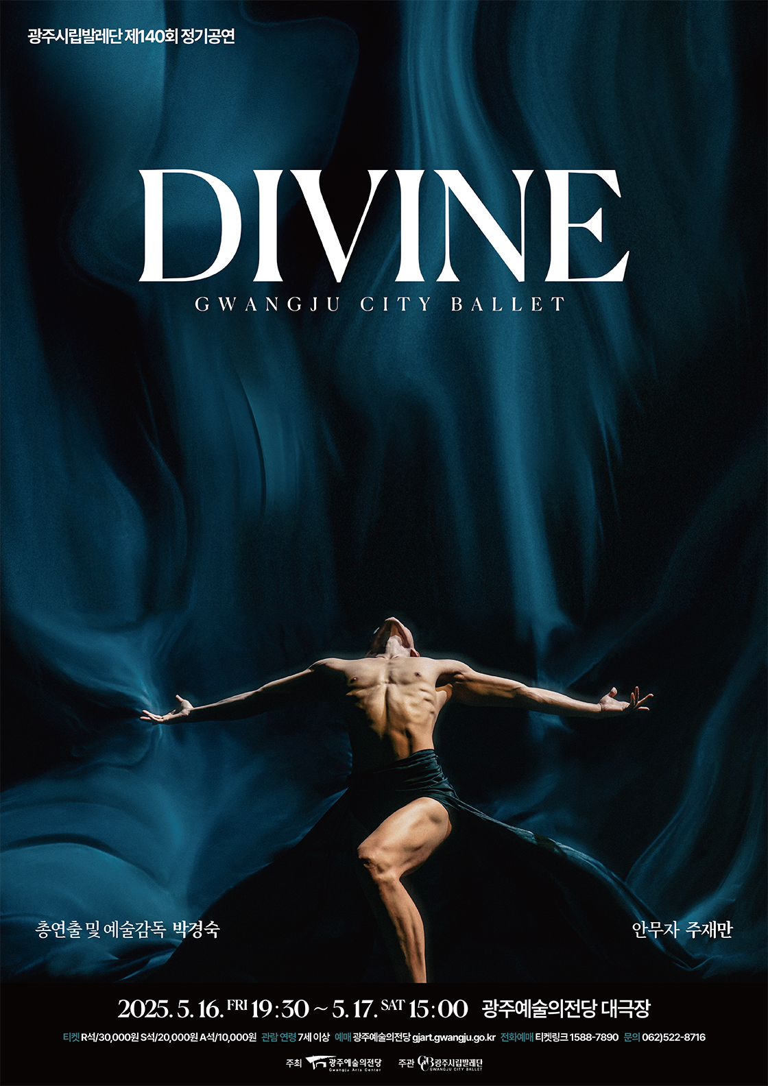 제140회 광주시립발레단 정기공연: DIVINE [광주]