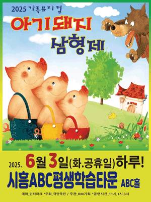 아기돼지 삼형제 [시흥]
