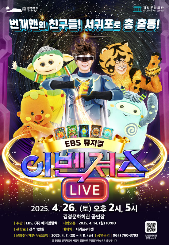 이벤져스 라이브 [제주 서귀포]