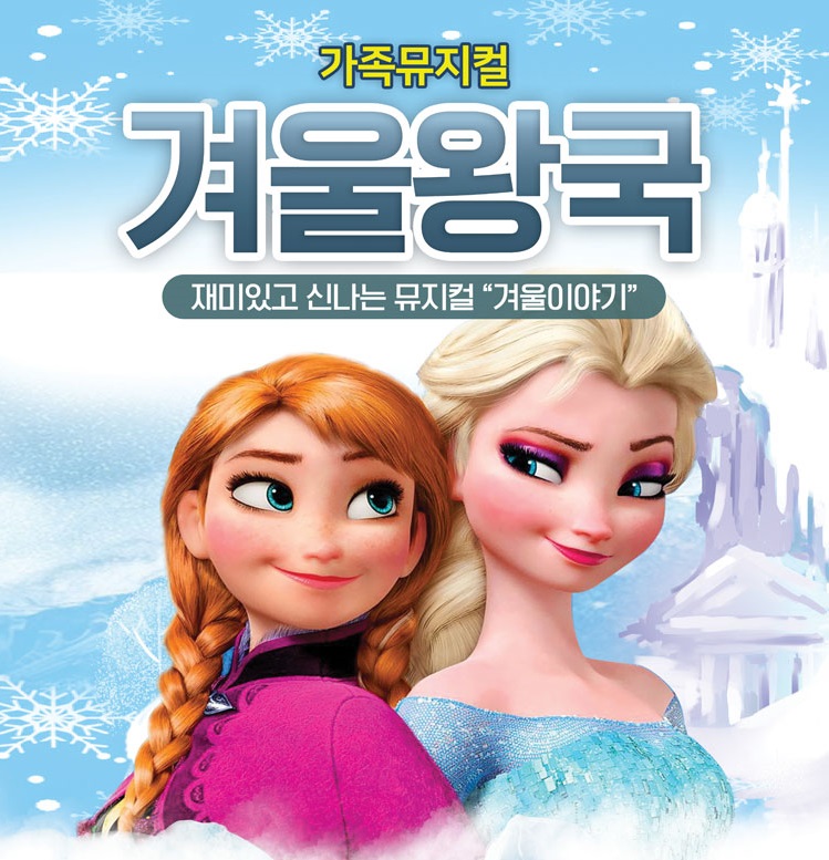 겨울왕국: 겨울이야기 [시흥]