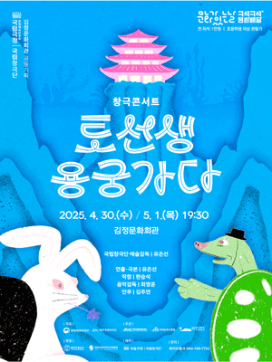 국립창극단, 토선생 용궁가다 [제주 서귀포]