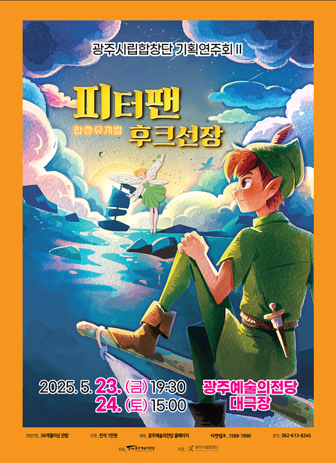 광주시립합창단 기획연주회Ⅱ, 합창뮤지컬: 피터팬과 후크선장 [광주]