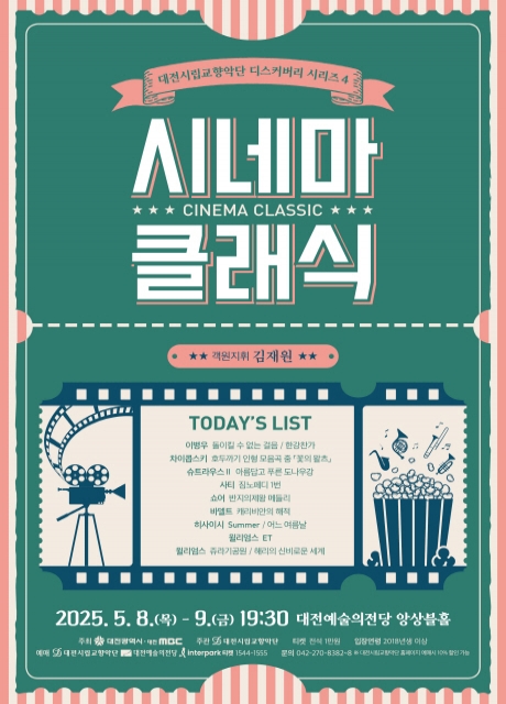 대전시립교향악단 디스커버리 시리즈4, 시네마 클래식 [대전]