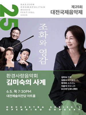 제25회 대전국제음악제, 환경사랑음악회: 김미숙의 사계절