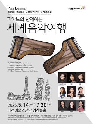 제29회 JMC피아노음악연구회 정기연주회 [대전]