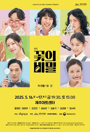 꽃의 비밀 [제주]