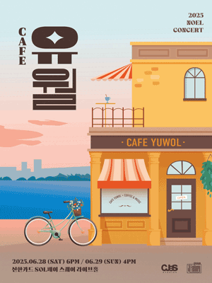 노을 콘서트, Cafe 유월